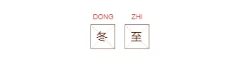 2026怀旧公众号排版指南|样式素材与模板全攻略 1 样式ID:108070 简约二十四节气冬至怀旧中国风框线标题