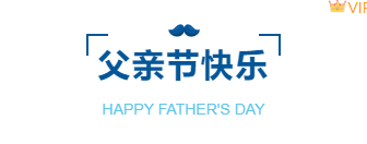 样式ID：114366 蓝色简约父亲节相伴图片标题