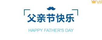 告别低转化!2026亲子公众号排版新策略 4 样式ID:114366 蓝色简约父亲节相伴图片标题