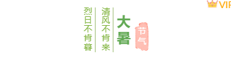 样式ID：145713 大暑节气竖排标题文艺水彩绿色黄色样式