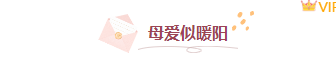 样式ID：172353 母亲节图片标题文艺温馨粉色样式