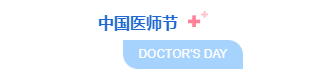 样式ID：146873 中国医师节主副标题渐变背景色简约蓝色样式