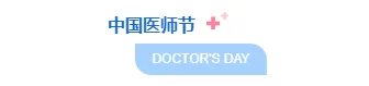 2026年医师节公众号排版素材与样式推荐,免费获取省时省力! 2 样式ID:146873 中国医师节主副标题渐变背景色简约蓝色样式