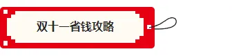 2026像素风公众号排版素材与样式推荐,解决你的排版难题! 2 样式ID:165216 双十一电商底色标题像素风红色黄色样式