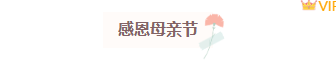 样式ID：126678 母亲节文艺清新图片标题