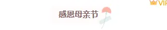 别再为母亲节公众号排版发愁了!2026爆款样式素材免费获取 2 样式ID:126678 母亲节文艺清新图片标题