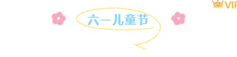 别再用老套排版了!2026儿童节公众号排版素材与样式大推荐 3 样式ID:127554 六一儿童节简约清新图片标题