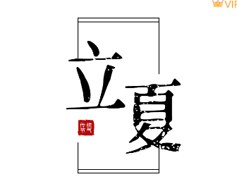 样式ID：112229 立夏二十四节气中国风大标题