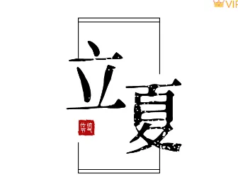 样式ID：112229 立夏二十四节气中国风大标题