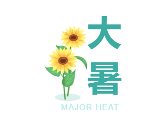 样式ID：115977 二十四节气大暑防暑向日葵大标题