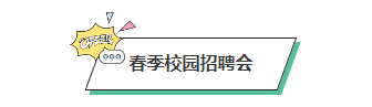 样式ID：170230 春季招聘图片标题绿色商务卡通样式