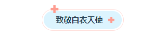 样式ID：159066 国际护士节图片标题简约蓝色样式