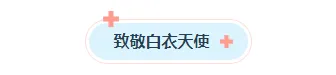 样式ID：159066 国际护士节图片标题简约蓝色样式