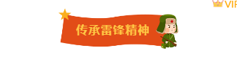 样式ID：109997 卡通手绘雷锋纪念日学习雷锋精神底色图片标题