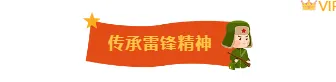 2026手绘公众号排版素材哪里找?精选样式与模板推荐 6 样式ID:109997 卡通手绘雷锋纪念日学习雷锋精神底色图片标题