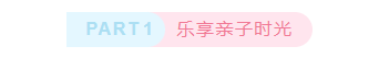 样式ID：115526 乐享亲子时光可爱极简底色标题