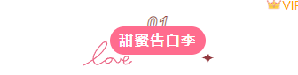 样式ID：139175 情人节编号标题简约粉色样式