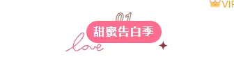 2026年情人节公众号排版素材与样式推荐大全 3 样式ID:139175 情人节编号标题简约粉色样式
