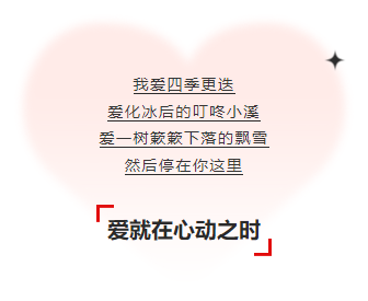 样式ID：155558 情人节段落背景爱心段落正文文艺红色样式
