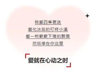 样式ID：155558 情人节段落背景爱心段落正文文艺红色样式