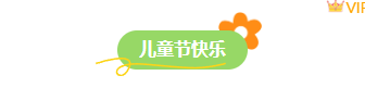 样式ID：159840 六一儿童节图片标题卡通简约绿色样式