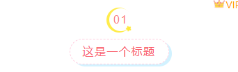 样式ID：106628 卡通可爱五角星童趣简约清新编号虚线框线标题