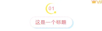 2026童趣公众号排版素材大全|样式模板一网打尽 1 样式ID:106628 卡通可爱五角星童趣简约清新编号虚线框线标题