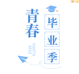 样式ID：113766 毕业季青春相册校园回忆简约竖排大标题