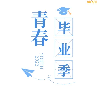 2026相册公众号排版难题怎么破?精选样式素材与模板推荐 3 样式ID:113766 毕业季青春相册校园回忆简约竖排大标题