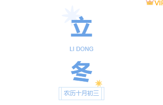 样式ID：119641 二十四节气立冬简约清新竖排大标题