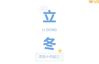 节气公众号排版素材哪里找?2026实用样式与模板大揭秘 1 样式ID:119641 二十四节气立冬简约清新竖排大标题