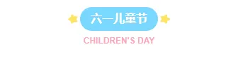 新媒体人必备|2026六一公众号排版样式素材大全 3 样式ID:127558 六一儿童节简约清新主副标题
