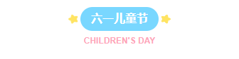 样式ID：127558 六一儿童节简约清新主副标题