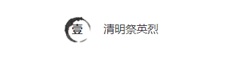 样式ID：111218 清明节水墨中国风黑白图片标题