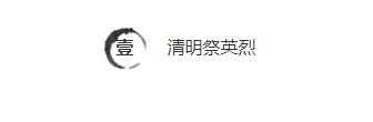2026水墨公众号排版素材与样式推荐大全 2 样式ID:111218 清明节水墨中国风黑白图片标题