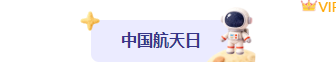 2026卡通公众号排版怎么做?精选样式素材与模板推荐 1 样式ID:171910 中国航天日图片标题紫色简约卡通样式