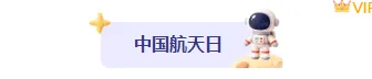 2026卡通公众号排版怎么做?精选样式素材与模板推荐 1 样式ID:171910 中国航天日图片标题紫色简约卡通样式