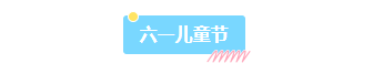 样式ID：127556 六一儿童节简约清新底色标题