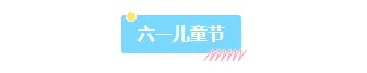 样式ID：127556 六一儿童节简约清新底色标题