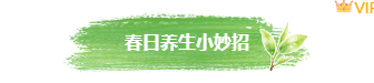 样式ID：171134 春季养生图片标题绿色清新古风样式