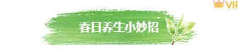 别再为养生公众号排版头疼了!2026实用素材与样式推荐 2 样式ID:171134 春季养生图片标题绿色清新古风样式