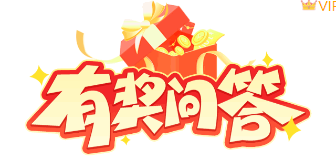 样式ID：116576 有奖问答橙色GIF动图