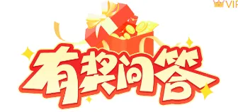 运营必看|2026问答公众号排版素材与样式推荐 9 样式ID:116576 有奖问答橙色GIF动图