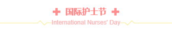 样式ID：142668 护士节医疗主副标题简约粉色样式