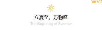 样式ID：158854 立夏节气主副标题文艺清新蓝色样式