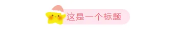 2026童趣公众号排版素材大全|样式模板一网打尽 2 样式ID:106623 卡通可爱五角星童趣简约清新粉色底色图片标题