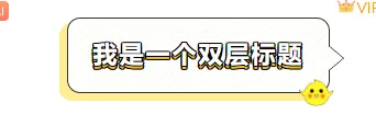别再用老套排版了!2026儿童节公众号排版素材与样式大推荐 8 样式ID:96340 母婴儿童节可爱小鸡图片标题