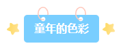 还在为2026儿童节公众号排版发愁？精选样式素材帮你搞定