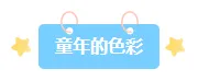 还在为2026儿童节公众号排版发愁？精选样式素材帮你搞定