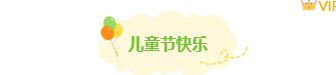 样式ID：159836 六一儿童节图片标题卡通简约绿色样式